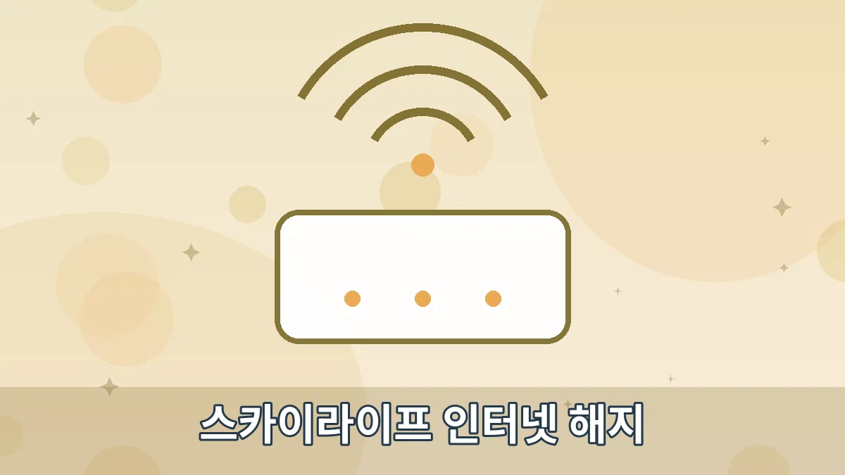 스카이라이프 인터넷 해지 안내 이미지 4
