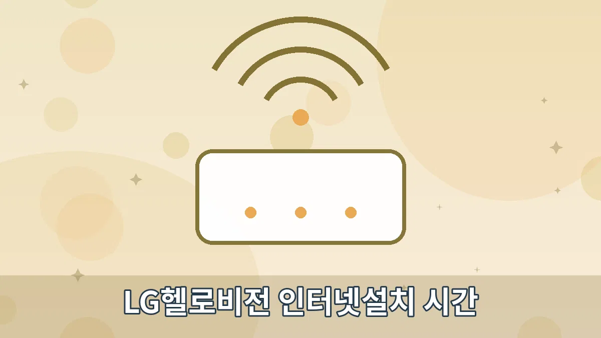 LG헬로비전 인터넷설치 시간 안내 이미지 4
