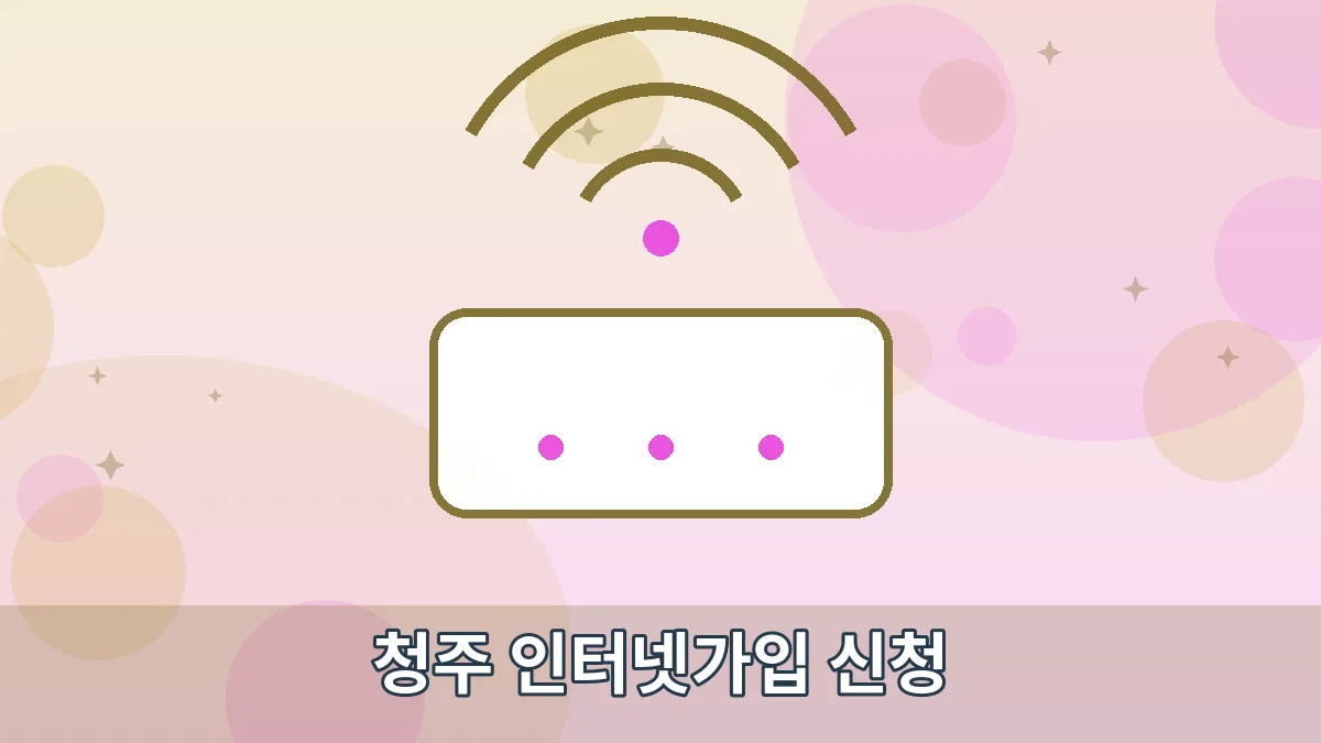 청주 인터넷가입 신청 안내 이미지 1