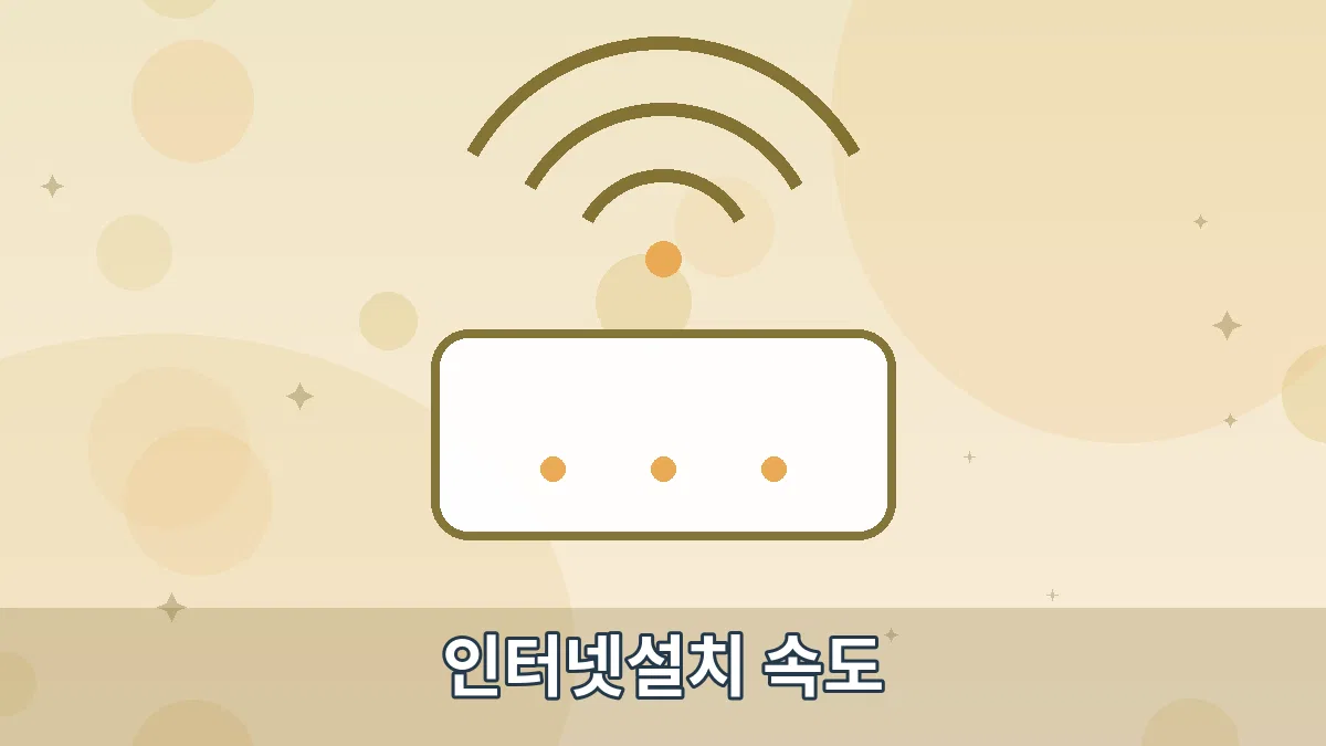 인터넷설치 속도 안내 이미지 4