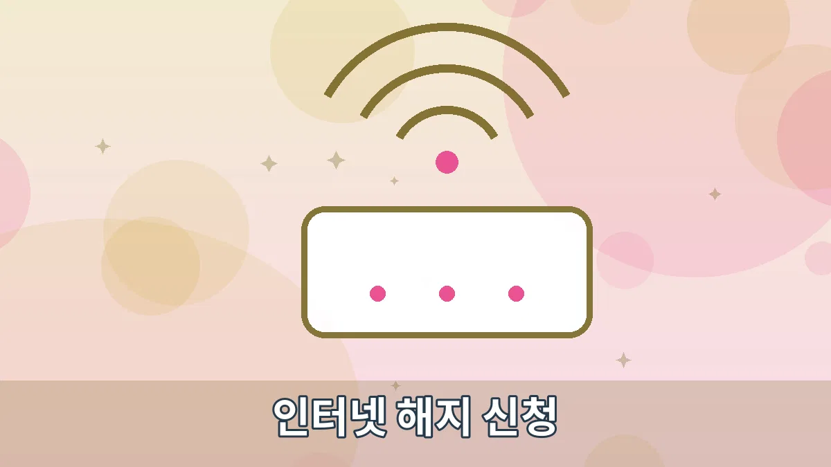 인터넷 해지 신청 안내 이미지 2