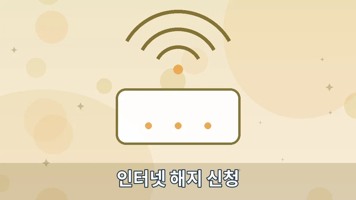 인터넷 해지 신청 안내 이미지 4
