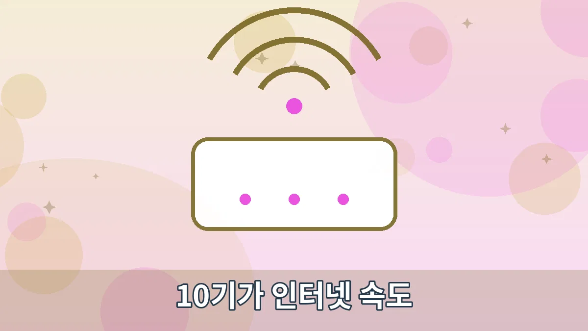 10기가 인터넷 속도 안내 이미지 1