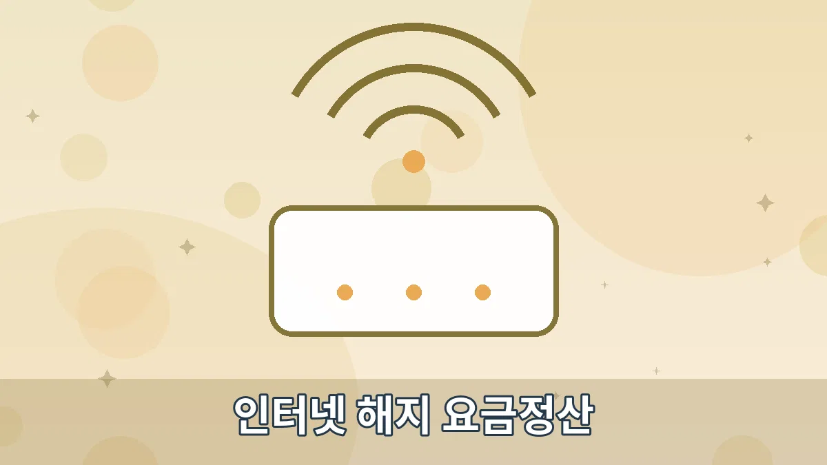 인터넷 해지 요금정산 안내 이미지 4