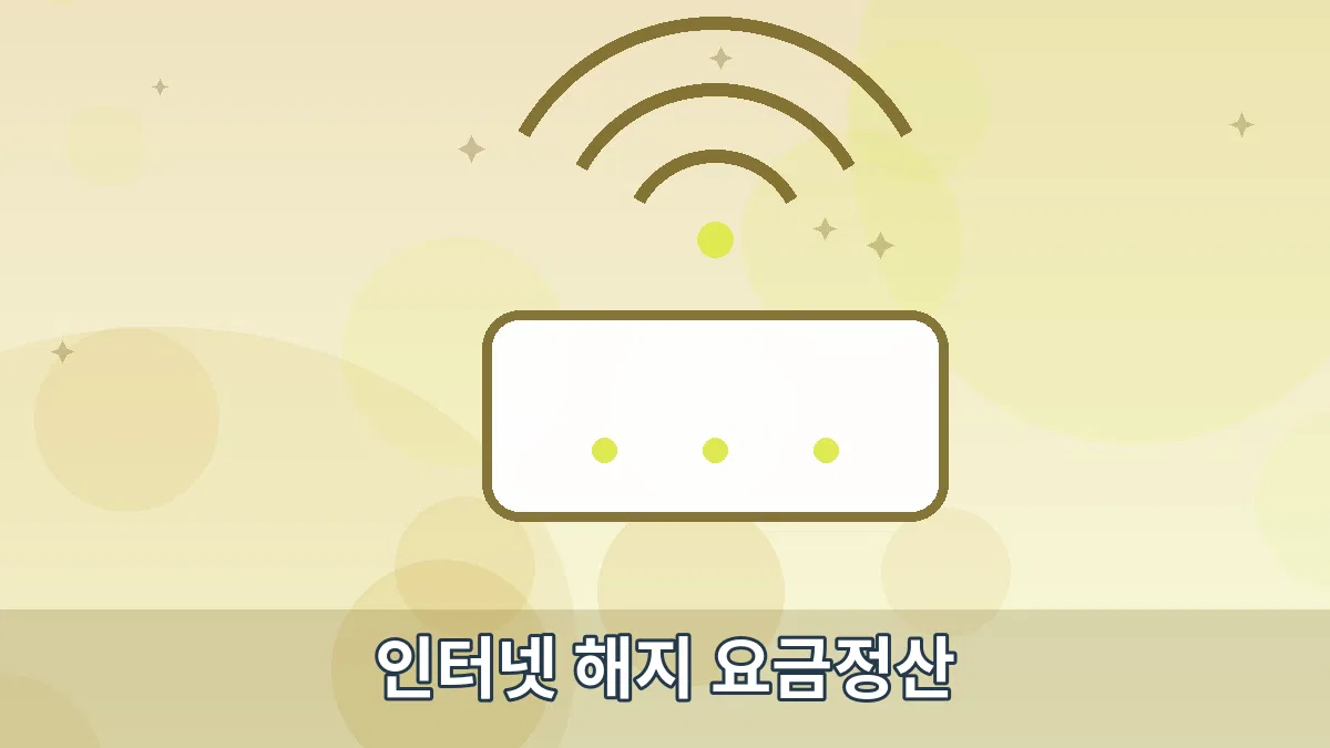 인터넷 해지 요금정산 안내 이미지 5