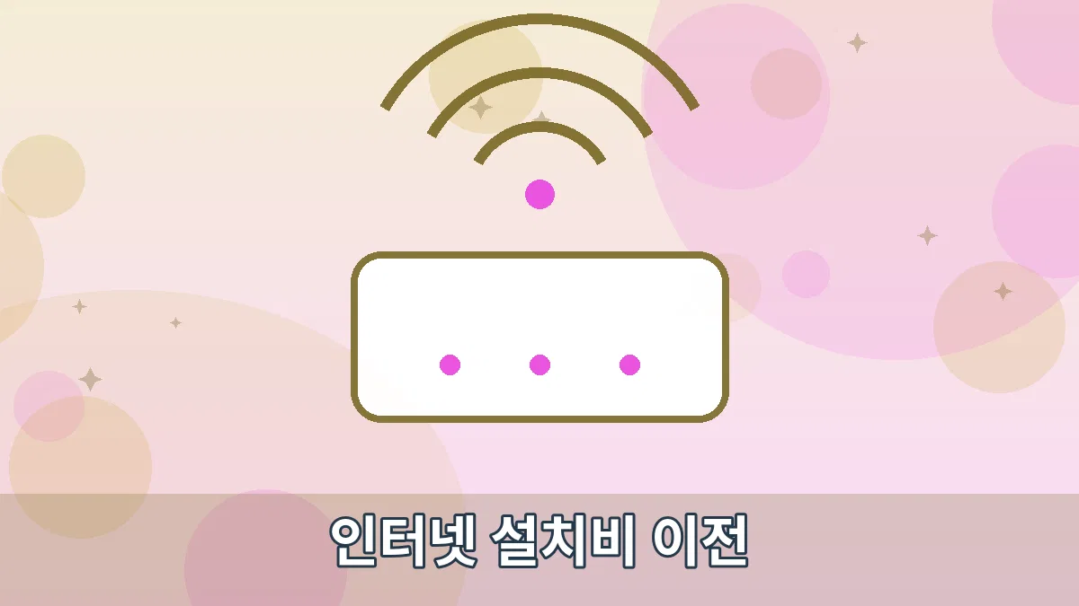 인터넷 설치비 이전 안내 이미지 1