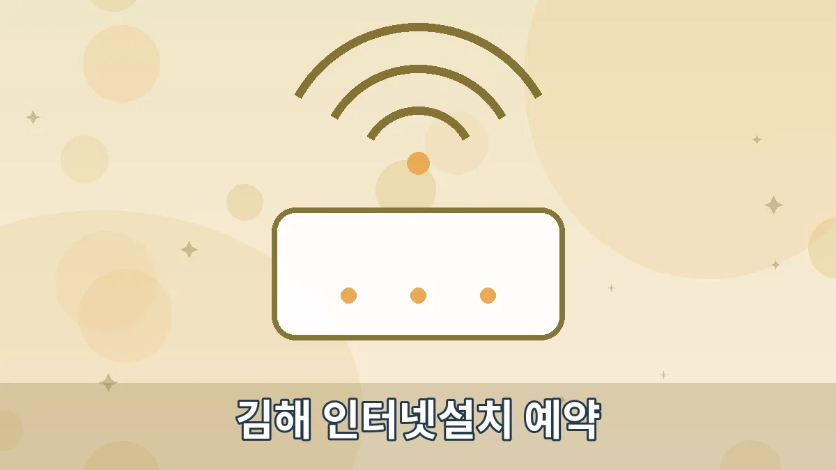 김해 인터넷설치 예약 안내 이미지 4