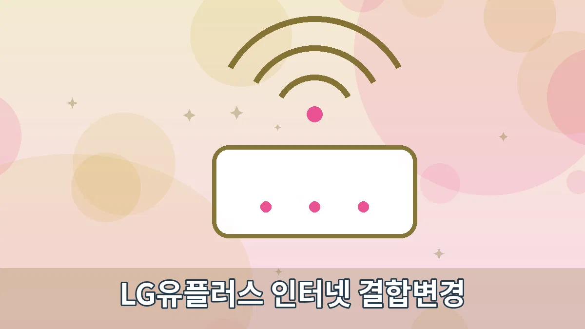 LG유플러스 인터넷 결합변경 안내 이미지 2