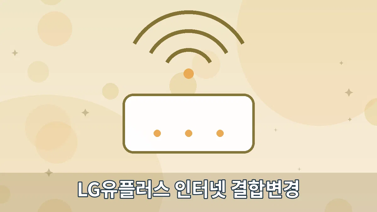 LG유플러스 인터넷 결합변경 안내 이미지 4