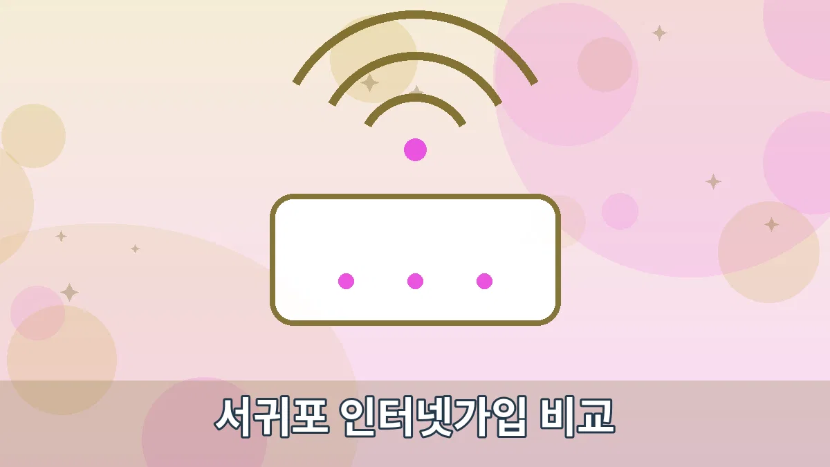 서귀포 인터넷가입 비교 안내 이미지 1