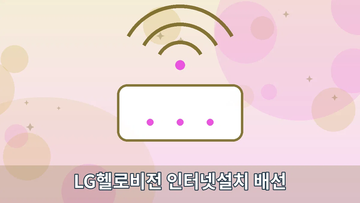 LG헬로비전 인터넷설치 배선 안내 이미지 1