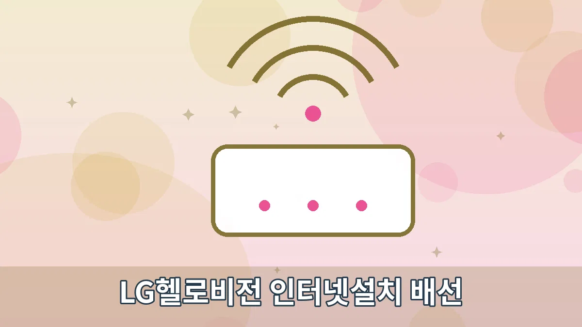 LG헬로비전 인터넷설치 배선 안내 이미지 2
