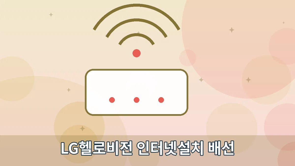 LG헬로비전 인터넷설치 배선 안내 이미지 3