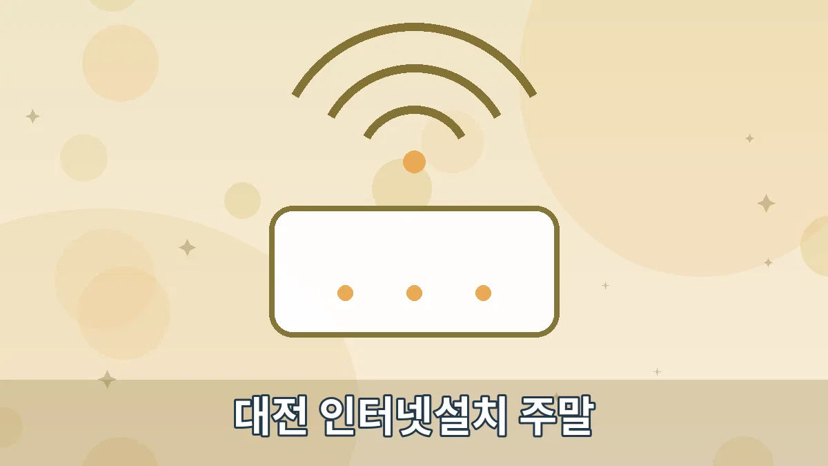 대전 인터넷설치 주말 안내 이미지 4
