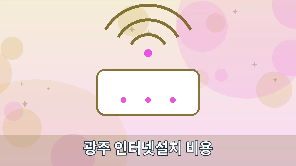 광주 인터넷설치 비용 안내 이미지 1