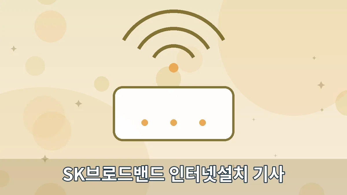 SK브로드밴드 인터넷설치 기사 안내 이미지 4