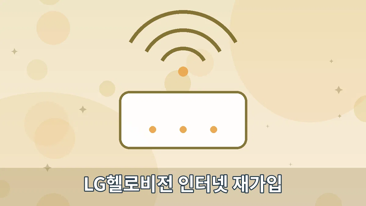 LG헬로비전 인터넷 재가입 안내 이미지 4