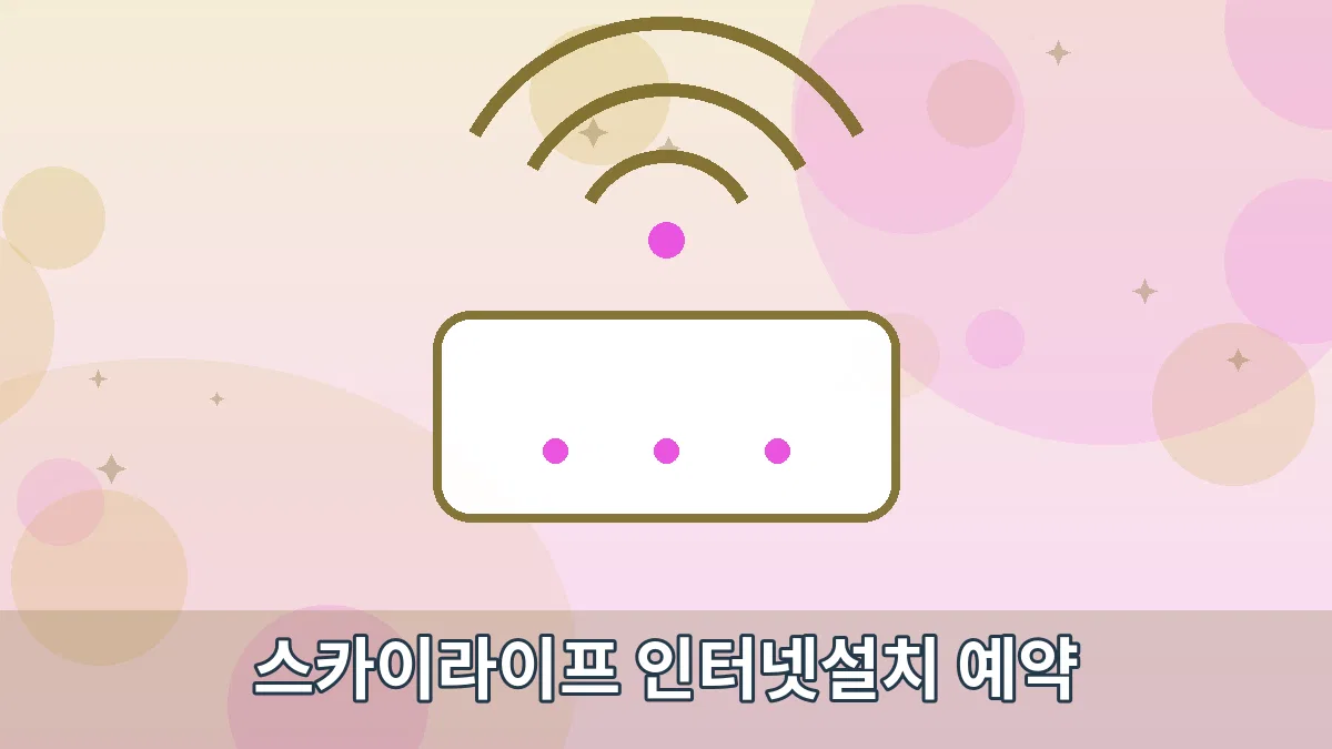 스카이라이프 인터넷설치 예약 안내 이미지 1