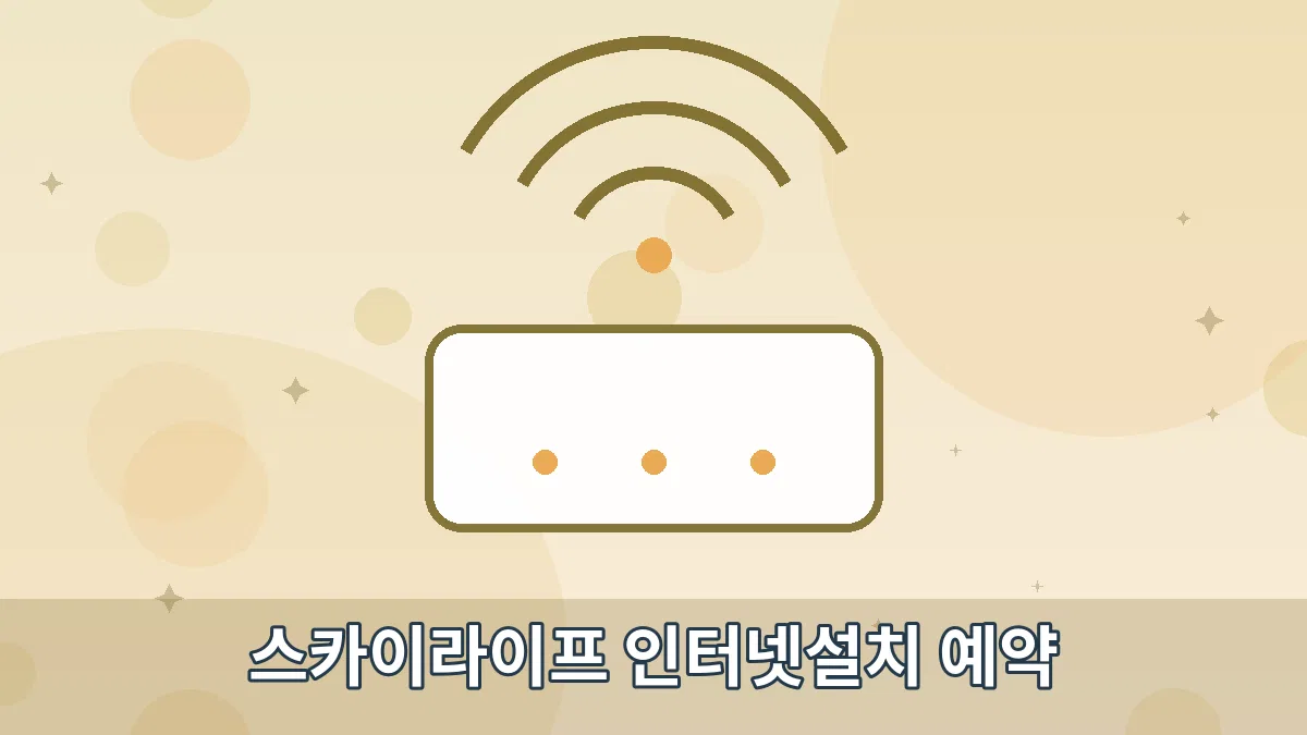 스카이라이프 인터넷설치 예약 안내 이미지 4